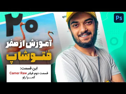 قسمت بیستم آموزش فتوشاپ از صفر با فیلتر دوربین خام سینا ایمانی 😍