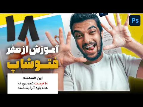 قسمت هجدهم آموزش فتوشاپ از صفر با سینا ایمانی: فرمت‌های خروجی 😍💙