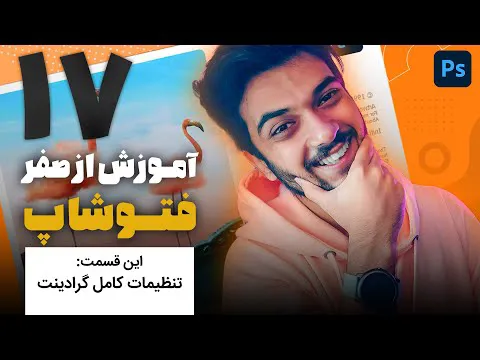 آموزش فتوشاپ از صفر - قسمت هفدهم: گرادینت با سینا ایمانی 😍💙