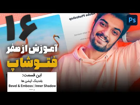آموزش حجیم کردن متن و استروک در فتوشاپ - قسمت شانزدهم از دوره از صفر تا صد با سینا ایمانی