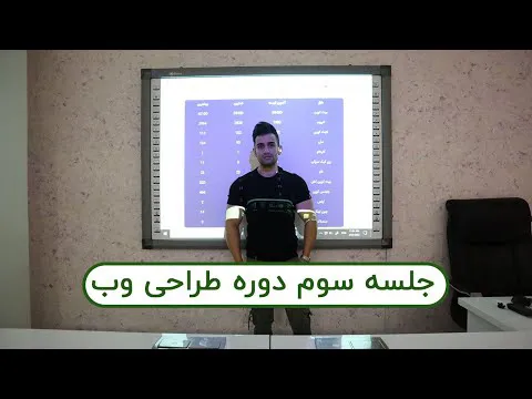 آموزش حضوری طراحی وب (جلسه سوم)