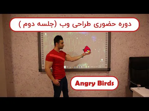 دوره حضوری طراحی وب: جلسه دوم