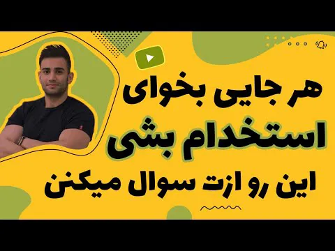 این سوال را در هر مصاحبه‌ کاری ازت می‌پرسند
