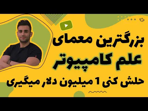 بزرگترین معمای هنوز حل‌نشده علوم کامپیوتر