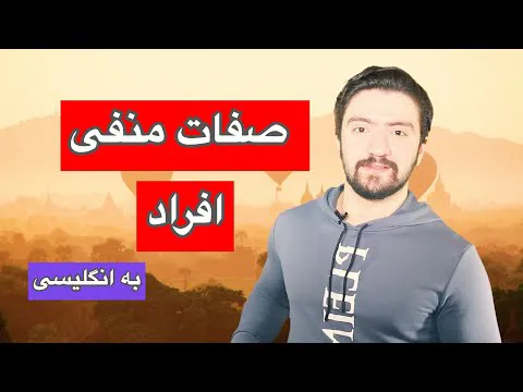 عبارات کلیدی برای توصیف افراد | ویژگی‌های منفی انسان‌ها