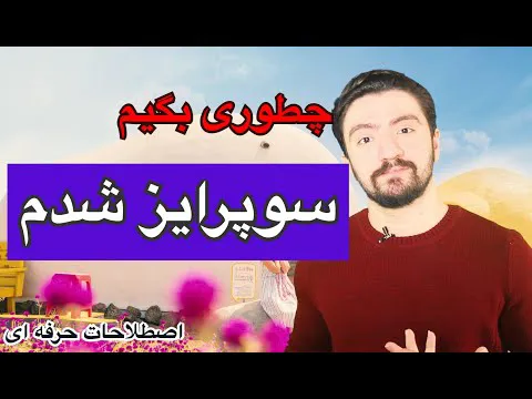 عبارات ضروری برای سوپرایز شدن | اصطلاحات حرفه‌ای سوپرایز در انگلیسی
