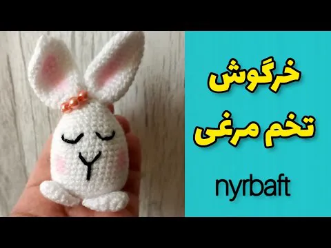 آموزش هنر بافت عروسک خرگوش برای عید نوروز