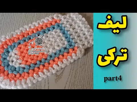 آموزش بافت لیف (قسمت چهارم)