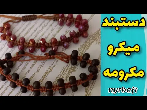 ساخت دستبند: راهنمای آموزشی ویدیویی