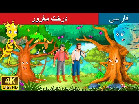 درخت مغرور | داستانی جذاب از ادبیات فارسی