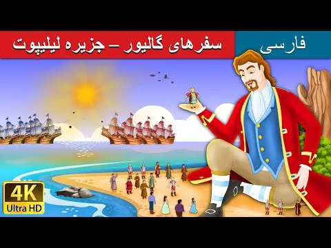 سفرهای گالیور | داستان‌های جذاب فارسی