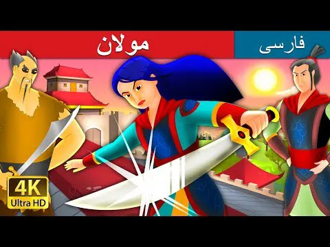 مولان | داستان‌های جذاب فارسی | قصه‌های زیبای ایرانی