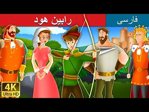رابین هود | داستان‌های فارسی | قصه‌های افسانه‌ای