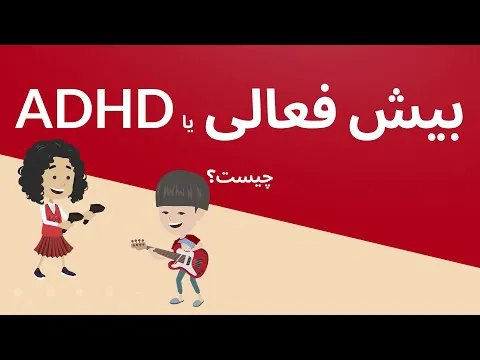 بیش فعالی و اختلال کم‌توجهی: همه آنچه باید بدانید