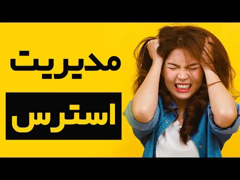 پنج روش آسان برای زندگی بدون استرس