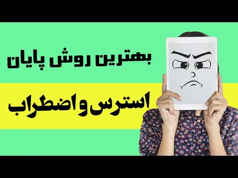 نحوه خداحافظی با استرس و اضطراب