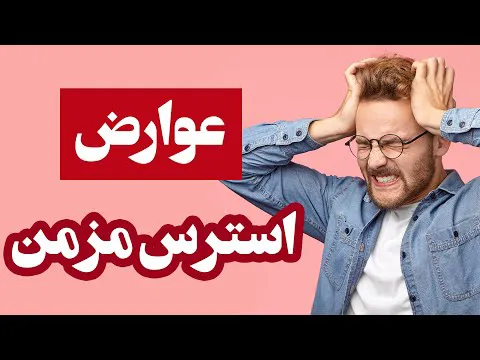 عوارض ناشی از استرس  مزمن