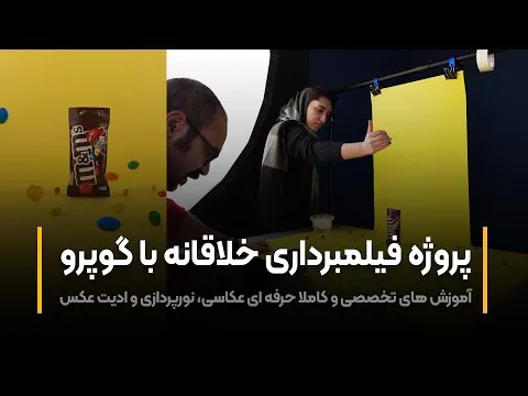 آموزش فیلمبرداری خلاقانه با دوربین گوپرو