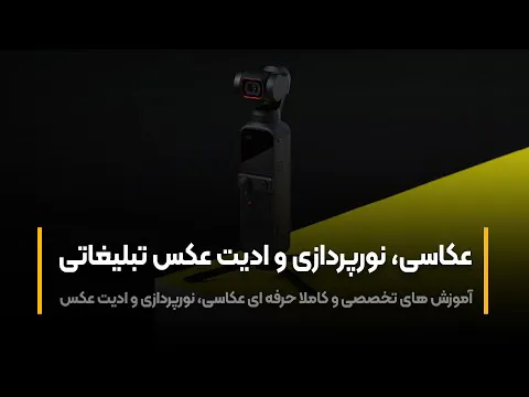 آموزش حرفه‌ای عکاسی و نورپردازی محصولات