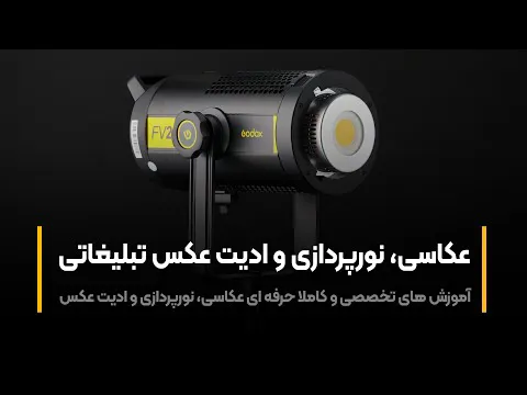 آموزش حرفه‌ای عکاسی و نورپردازی محصولات