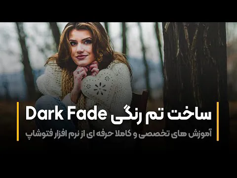 آموزش فتوشاپ: طراحی تم رنگی دارک فید