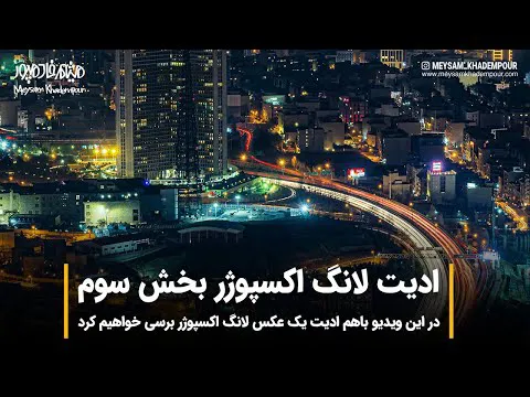 آموزش فتوشاپ | ویرایش عکس با تکنیک لانگ اسکپوژر - قسمت سوم