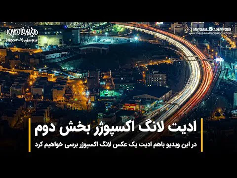 آموزش فتوشاپ: ادیت عکس لانگ اسکپوژر - بخش دوم