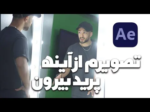 چطور با افتر افکت تصویر خودم رو از آینه در بیارم😀