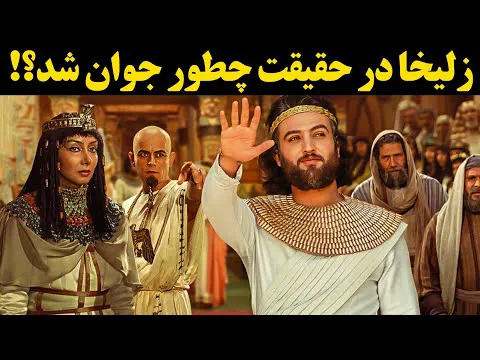 راز جوانی زلیخا چیست؟