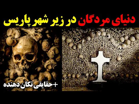 رازهای دنیای مردگان در زیر تهران + حقایق شگفت‌انگیز