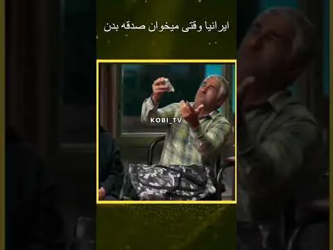 وقتی ایرانی‌ها صدقه میدن #کوتاه