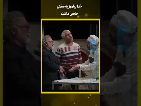 خدا بیامرز یک ویژگی خاص داشت #شورت