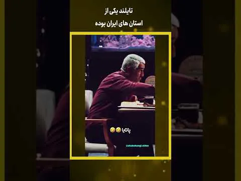 تایلند: یکی از استان‌های شگفت‌انگیز ایران #شورت