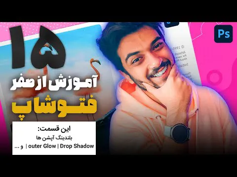آموزش فتوشاپ از صفر - قسمت پانزدهم: سایه دادن به متن و درخشش