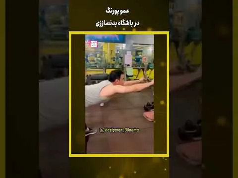 عمو پورنگ در باشگاه بدنسازی!
