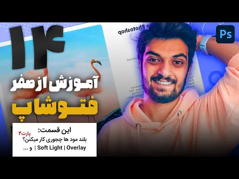 آموزش فتوشاپ از صفر - قسمت چهاردهم: تکنیک‌های بلند مود اورلی با سینا ایمانی 😍💙