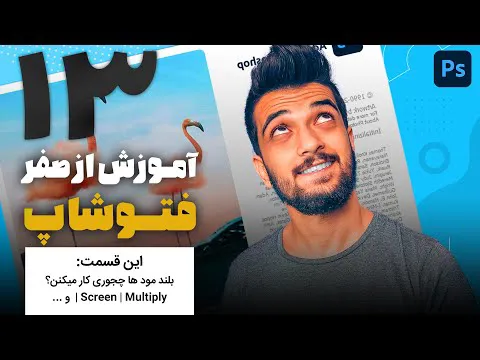 آموزش فتوشاپ از صفر - قسمت سیزدهم: نحوه کار بلند مودها