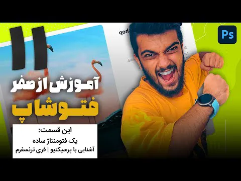 آموزش فتوشاپ از صفر - قسمت یازدهم: فتومنتاز ساده و آشنایی با پرسپکتیو