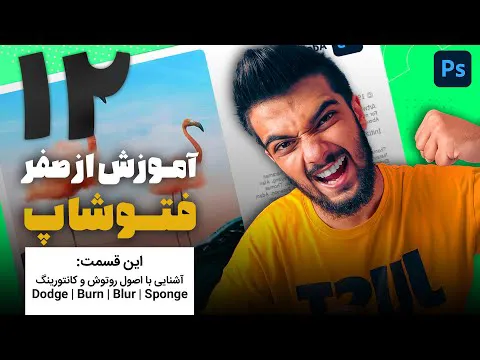 آموزش فتوشاپ از صفر – قسمت دوازدهم: اصول روتوش با سینا ایمانی