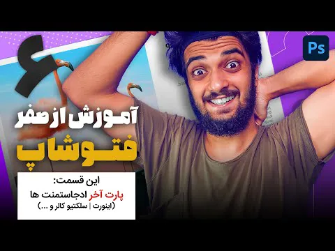 آموزش فتوشاپ از صفر - قسمت ششم: ادجاستمنت های ادیت عکس با سینا ایمانی
