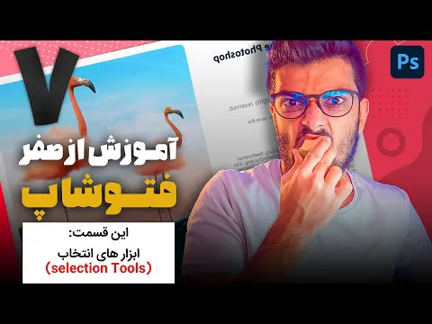قسمت هفتم آموزش فتوشاپ از صفر با سینا ایمانی: ابزارهای انتخاب😍💙
