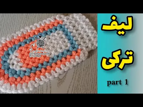 آموزش بافت لیف (بخش ۱)