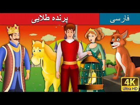 پرنده طلایی | داستان‌های فارسی