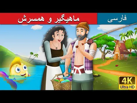 ماهیگیر و همسرش | داستان ماهیگیر و همسرش در افسانه‌های فارسی
