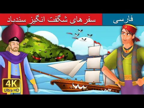 ناخدا سندباد | داستان های فارسی ۱ | قصه‌های شیرین سندباد