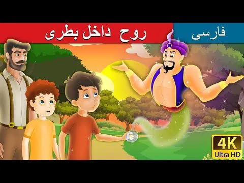 روح در بطری | داستان‌های پریان ایرانی