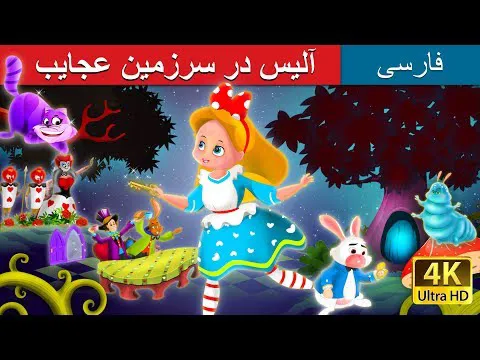 آلیس در سرزمین عجایب | داستان جالب آلیس به زبان فارسی