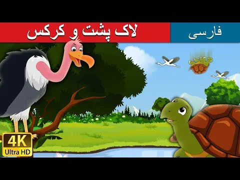 لاک پشت و کرکس | داستان های فارسی | Tortoise & Vulture Persian | پریشان فارسی