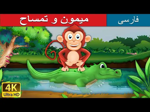 داستان میمون و تمساح | قصه‌های جذاب فارسی