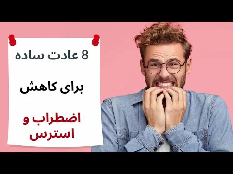 کاهش استرس: ۵ عادت آسان برای مدیریت استرس و اضطراب